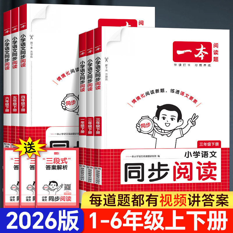 2026春 一本小学语文同步阅读题一 二年级三年级四五六年级上册下册同步拓展阅读练习册小学生语文阅读理解专项训练书
