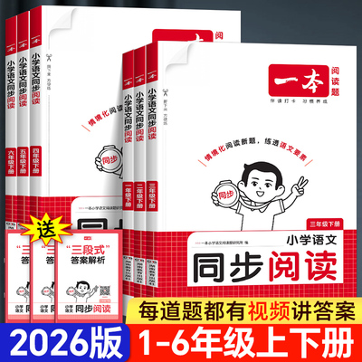 2026春 一本小学语文同步阅读题一 二年级三年级四五六年级上册下册同步拓展阅读练习册小学生语文阅读理解专项训练书