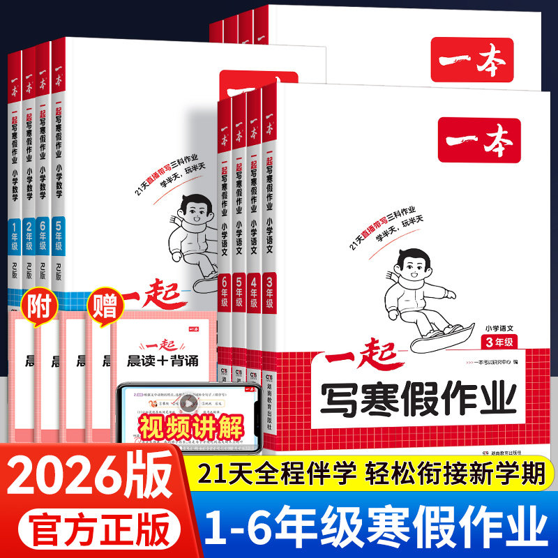 2026版一本一起写寒假作业一二四五六三年级上册下册语文数学英语人教版学霸寒假衔接教材寒假阅读口算练字帖预复习一本通专项训练