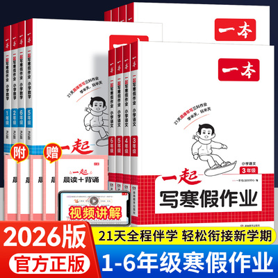 2026版一本一起写寒假作业一二四五六三年级上册下册语文数学英语人教版学霸寒假衔接教材寒假阅读口算练字帖预复习一本通专项训练