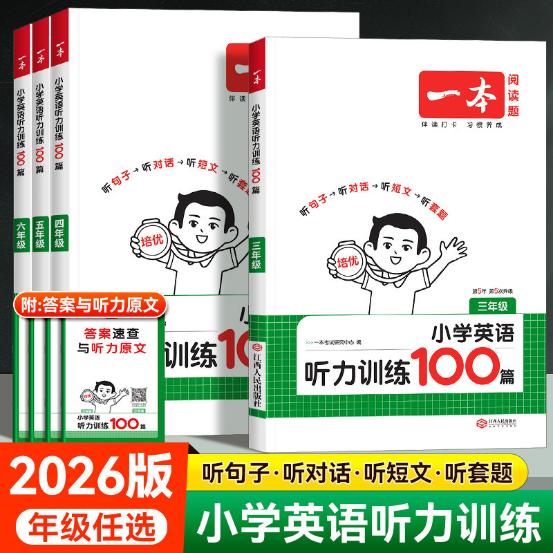 2026版一本小学英语听力训练100篇三四五六年级上下册人教版英语听力天天练听力能手组合训练每日一练阅读理解一百篇专项强化训练