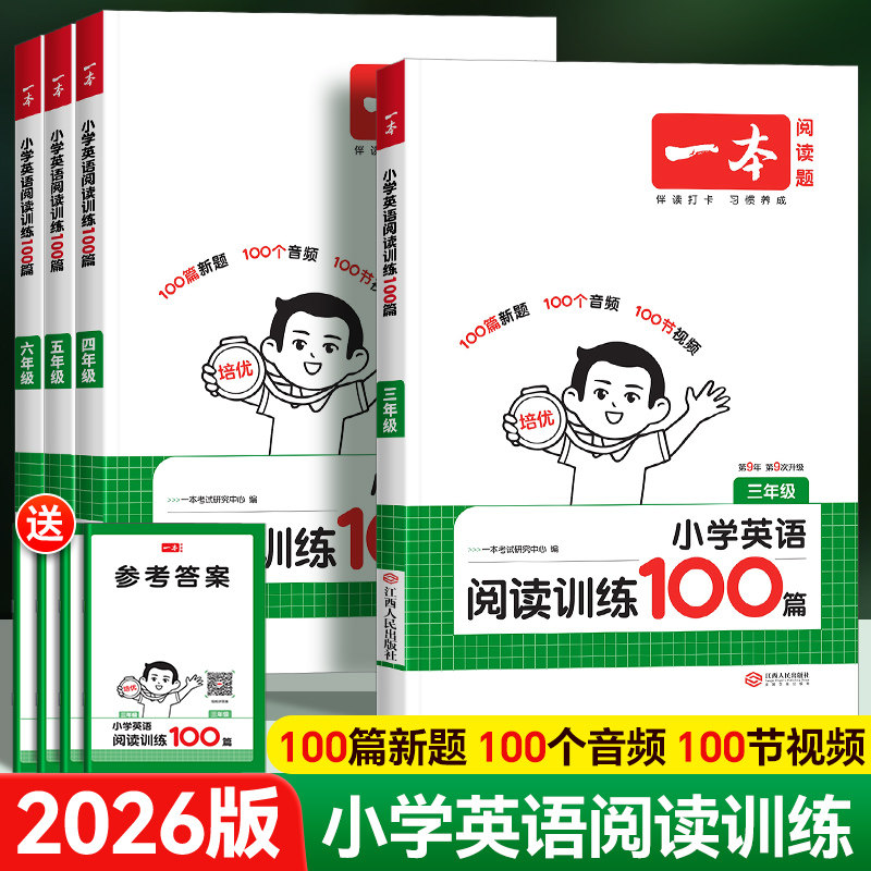 2026版一本小学英语阅读训练100篇一百篇三四五六年级上下册人教版英语听力训练词汇语法英语真题80篇每日一练阅读理解专项训练书