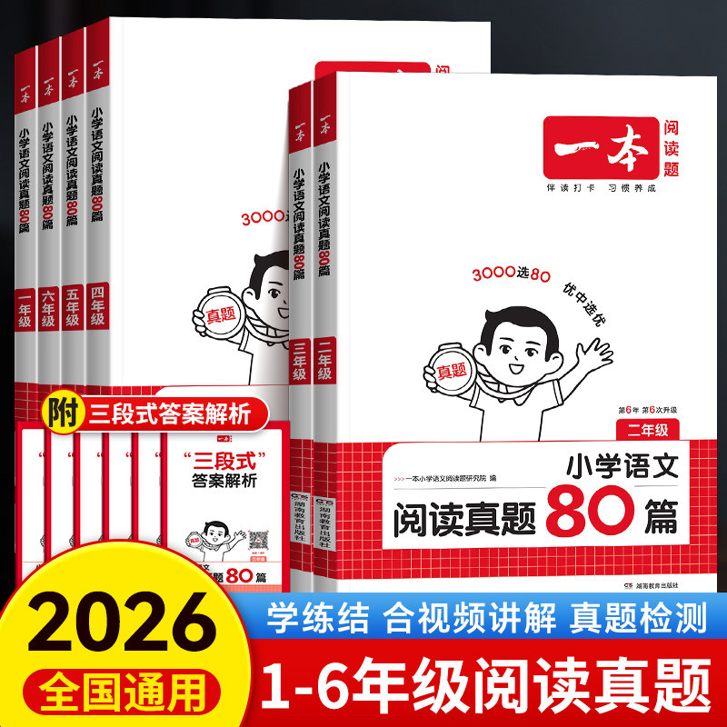 2026版一本阅读理解真题80篇一二年级三四五六年级上下册人教版小学语文英语课外阅读训练题同步阅读训练100篇阅读理解专项训练书