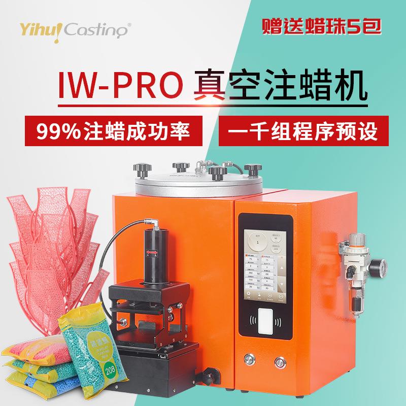 艺辉IW-PRO真空注蜡机RF射频感应唧蜡机触控温控机械手排气注蜡