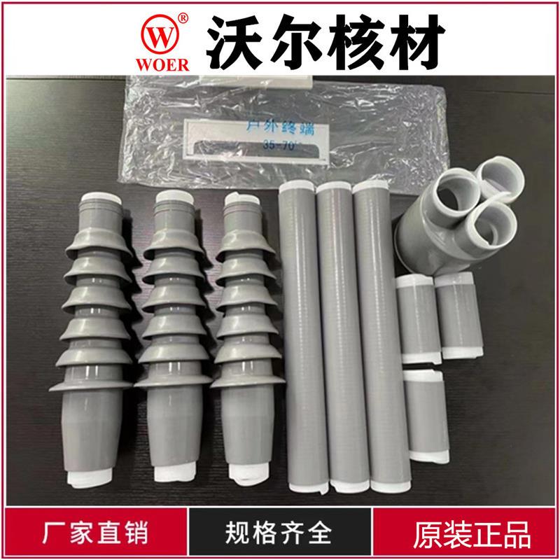 沃尔10KV冷缩电缆头WLN3.2/3*70-120平方户内终端头高压核材