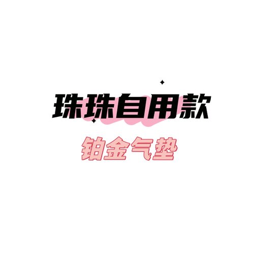 现货珠珠 09.06【自用好物】新款铂金气垫#跑单限购