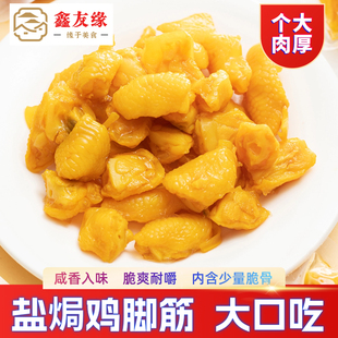 鑫友缘盐焗鸡脚筋泡椒凤爪无骨鸡爪筋追剧解馋健身网红零食年货