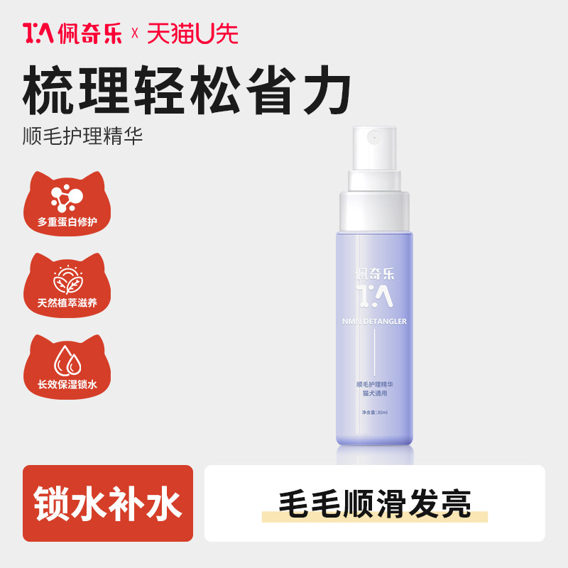 【天猫U先】佩奇乐护毛精华喷雾30ml 免洗开结顺毛猫狗保湿蓬松