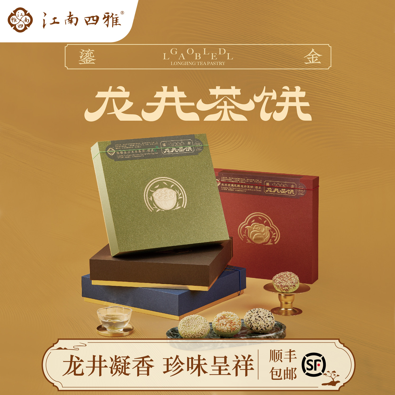 江南四雅浙江杭州龙井茶饼鎏金系列特产伴手礼西湖特色糕点茶点心