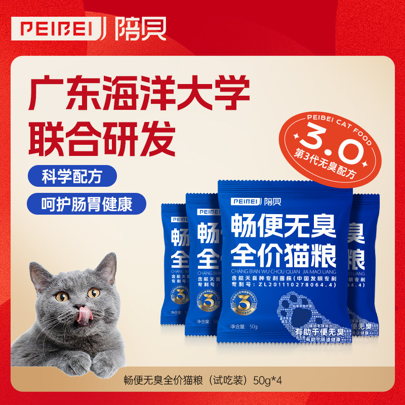 PEIBEI陪贝拉屎不臭全价粮冻干益生菌猫粮4包试吃装猫粮0928
