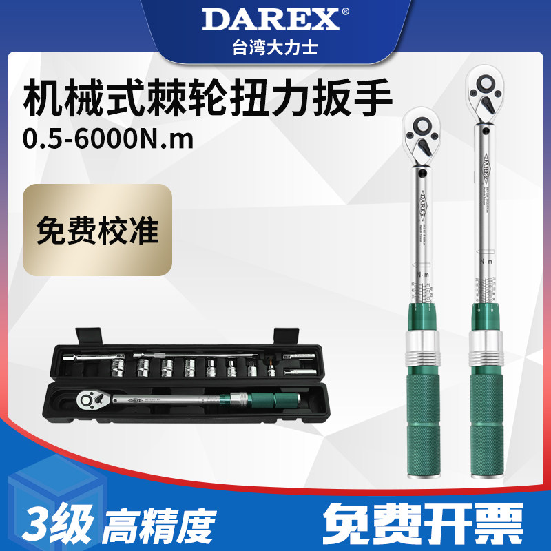 台湾Darex扭力扳手高精度可调力矩定扭矩预置汽修火花塞扭矩扳手