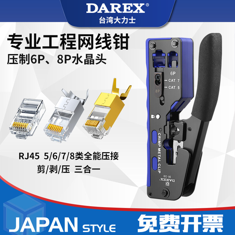 台湾DAREX水晶头网线钳超六6七7类带尾夹屏蔽专业级多功能压线钳