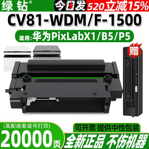 绿钻适用华为打印机华为X1/B5