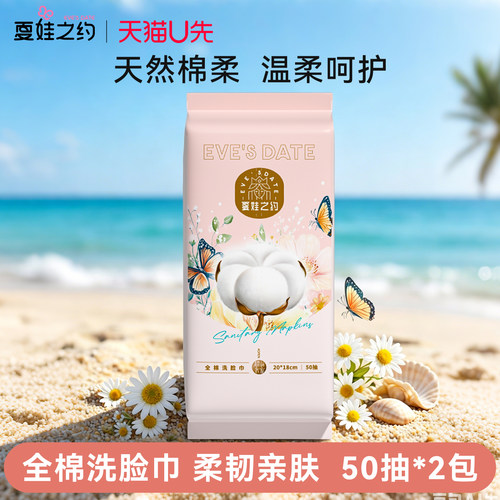 【U先试用】2包夏娃之约全棉柔巾加大加厚宝宝清洁一次性洗脸巾