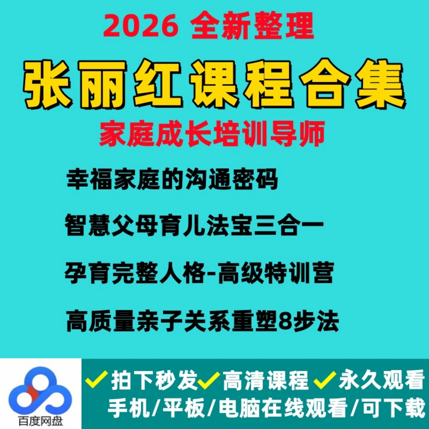 张丽红课程孕育完整人格幸福家庭的沟通密码智慧父母育儿视频合集