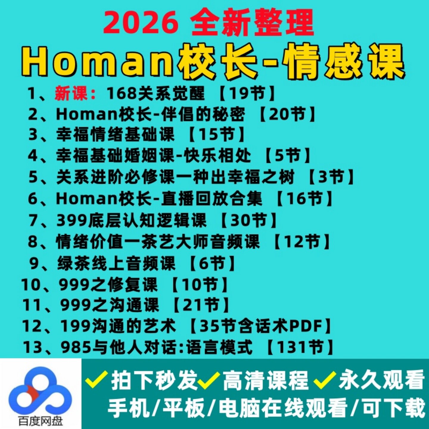Homan校长情感课视频课程 985/199/168同款伴侣的秘密/幸福情绪课