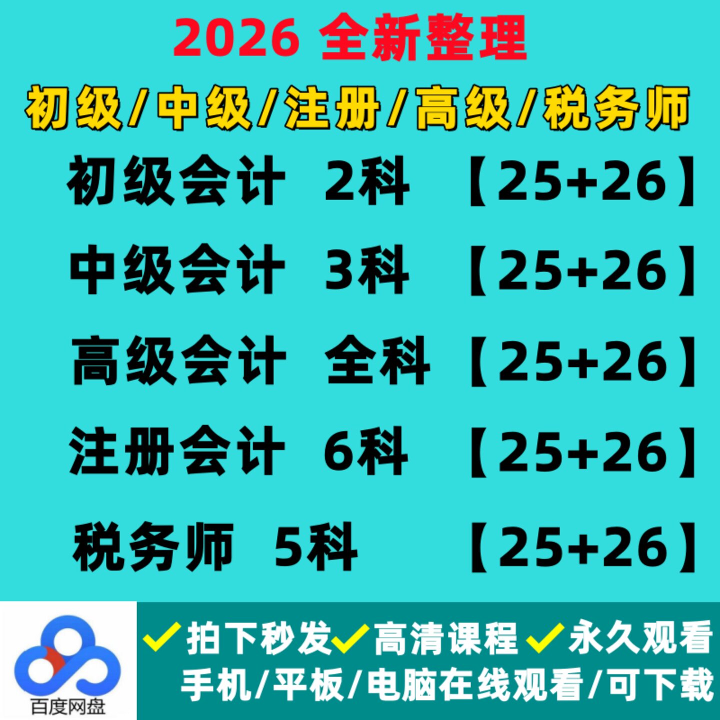 2026注会初级中级高级会计职称CPA注册会计税务师网课视频送2025