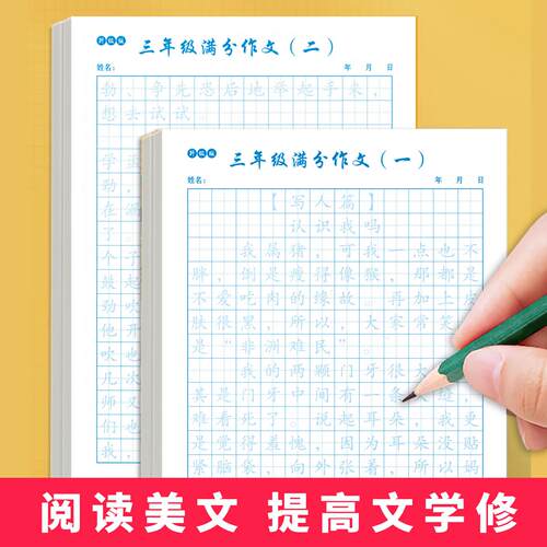 满分作文字帖三四五六年级练字帖