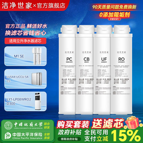 洁净世家适用立升净水器滤芯M1 SE/LU5A4-UCCU-5A/LRO-85320-A1