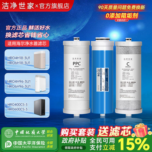 洁净世家适用海尔净水器滤芯HRO4H18-3U1/4H96/6H18/6H96/600CWU1