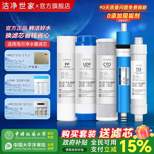 洁净世家适用海尔净水器滤芯HRO400-5/6H39-3/4H52-3/HRO5017通用