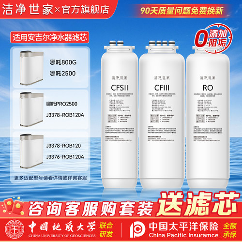 洁净世家适用安吉尔哪吒净水器滤芯800G/2500/J3378-ROB120aCFII