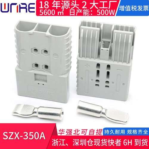 SZX350A蓄电池充电插头电瓶大电流端子储能连接器适用安德森插头
