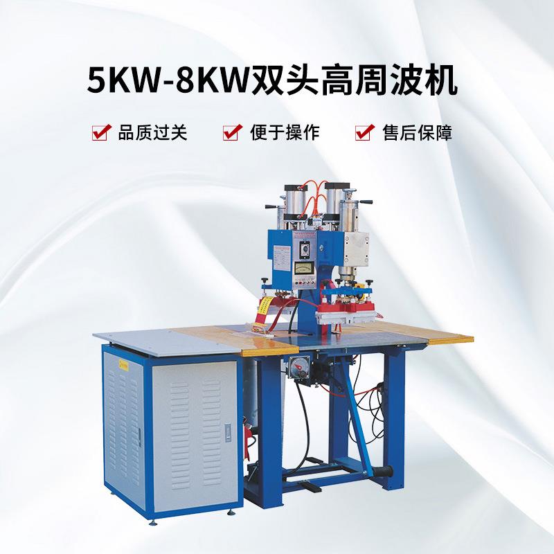5kw-8kw双头高周波机热水袋专用高周波高频热合机高周波机厂家