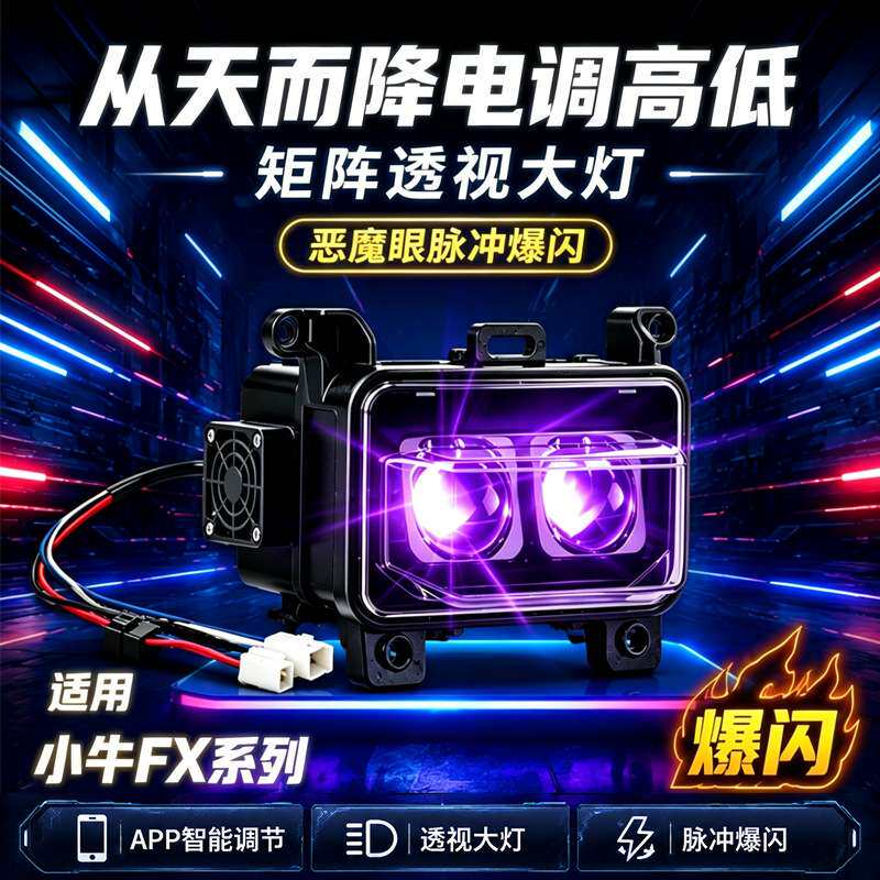纳博火麒麟适用小牛FX系列透镜大灯app电调led可调爆闪灯从天而降
