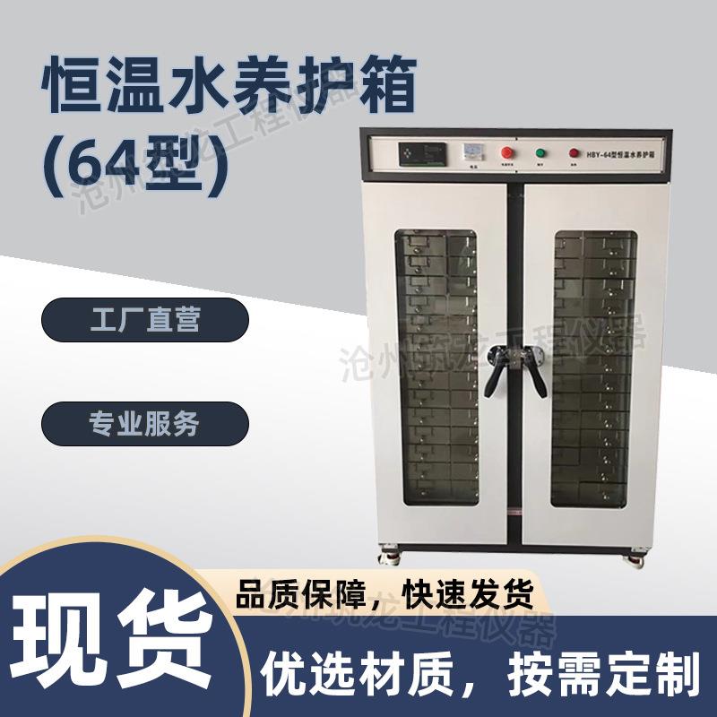 HBY-30/64恒温水养护箱不锈钢立式自动水泥胶砂水养护箱厂家供应