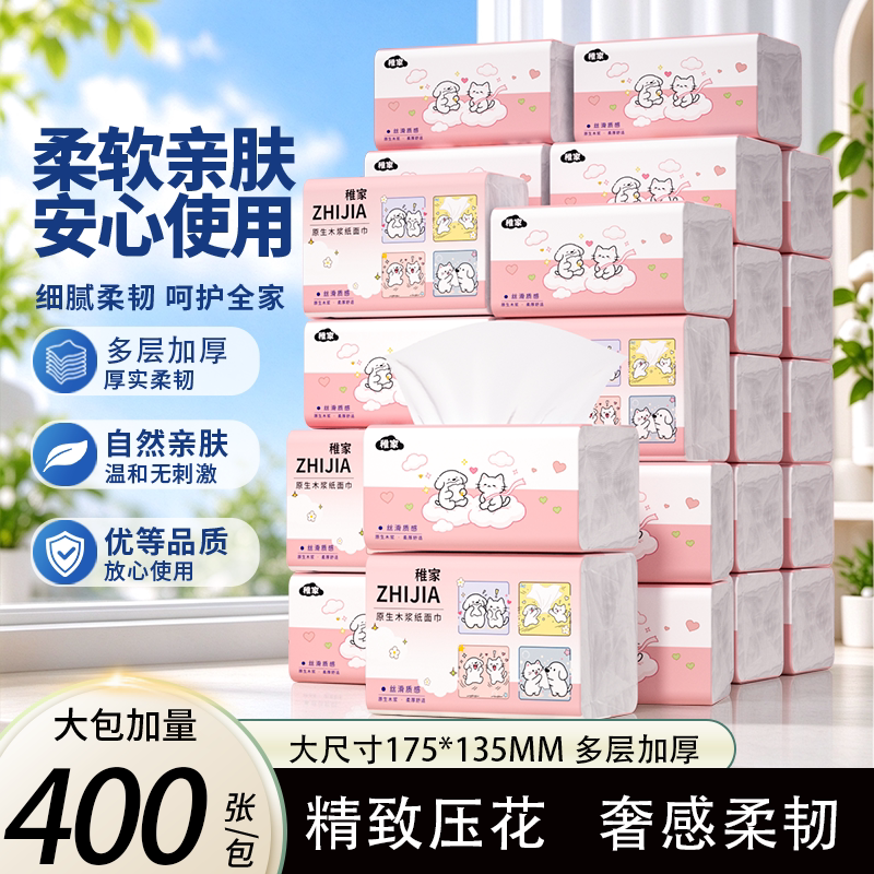 稚家大包400张纸巾抽纸卫生纸家用实惠装面巾纸抽餐巾纸整箱耐用
