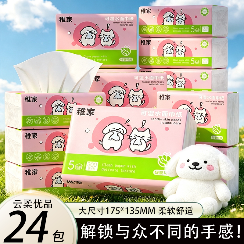 稚家云柔优品高品质宝宝纸巾卫生纸家用实惠装面巾纸一分购抽纸巾图片