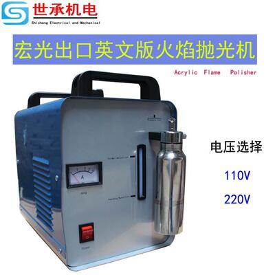 宏光出口款火焰抛光机H160/H180/H260英文版110/220V亚克力抛光机