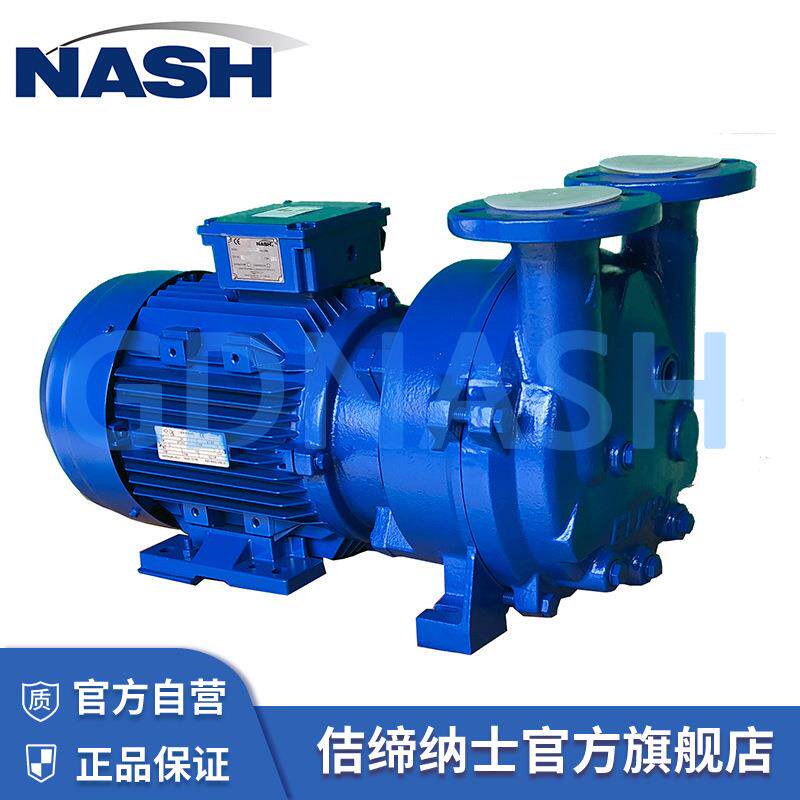 NASH佶缔纳士水环式真空泵 2BV5111消毒负压系统小型电机铜泵叶涡
