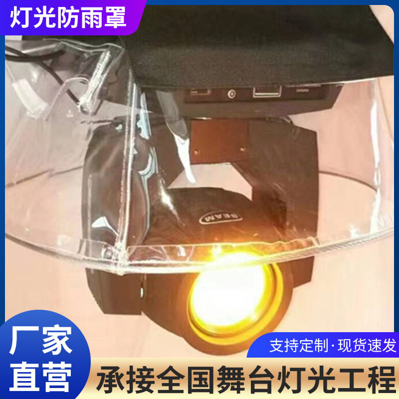 透明光束灯防雨罩帕灯面光灯遮雨罩四眼面光摇头灯舞台灯光防雨罩