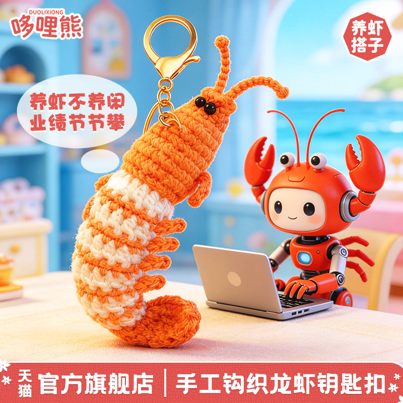 哆哩熊原创手工钩织AI养龙虾网红钥匙扣可爱卡通包包挂件创意礼物