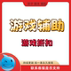 礼包码 游戏折扣 传奇游戏折扣 游戏辅助 龙破九天脚本助手下载