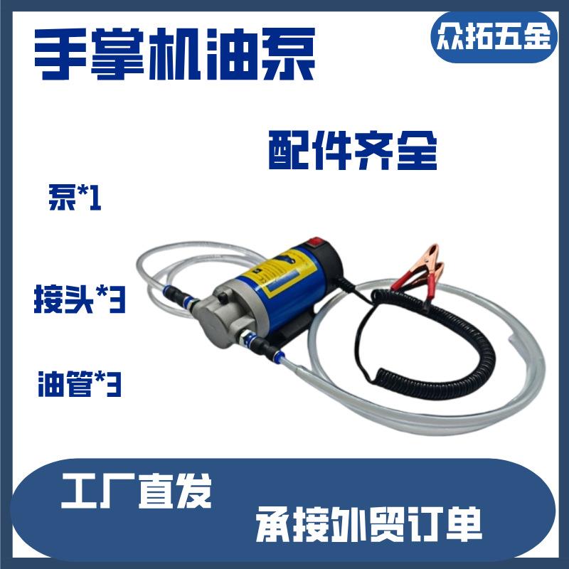 汽车机油抽油泵便携式齿轮电动12V24V小型换油机厂家供应铸铁耐用