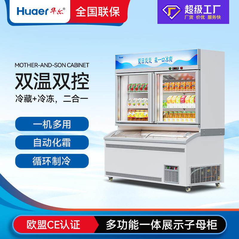 华尔便利店冰淇淋柜子母柜商用冷藏冷冻一体展示柜超市饮料雪糕柜