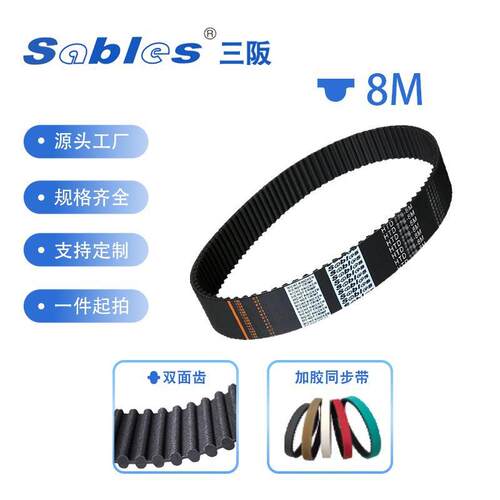 SABLES三阪圆弧齿 HTD8M橡胶同步带1520/1528/1536/1544/1552-8M