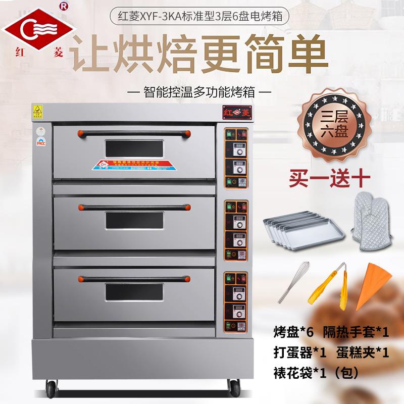 红菱标准款三层六盘电烤箱 XYF-3KA-T 带定时 电烤炉商用