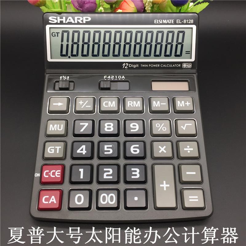 夏普财务专用商务计算器EL-8128 银行会计收银台出纳太阳能计算机
