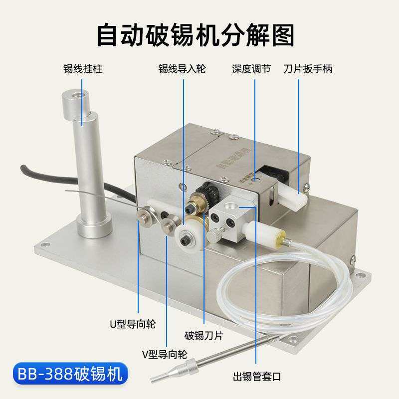 焊锡机专用破锡机BB-388自动破锡送锡机0.4-1.6可调线径破锡机