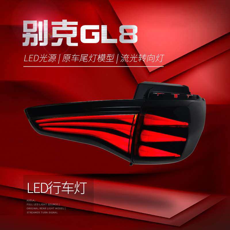 适用于20款别克GL8ES陆尊653T尾灯总成改装LED贯穿行车灯转向灯