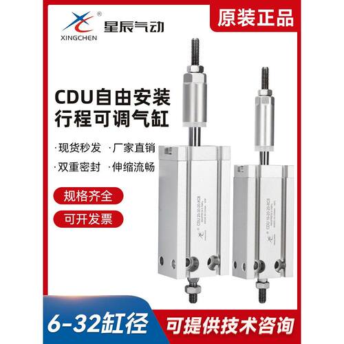 星辰气动 MDJ CDU10/16/20-10-10-50-30-40-30-20-15-XC8可调气缸