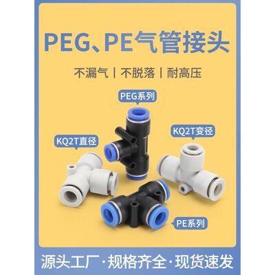 气动PE接头PEG气管快速插4/6/8/1012/16直径T型三通KQ2T变径SMC型