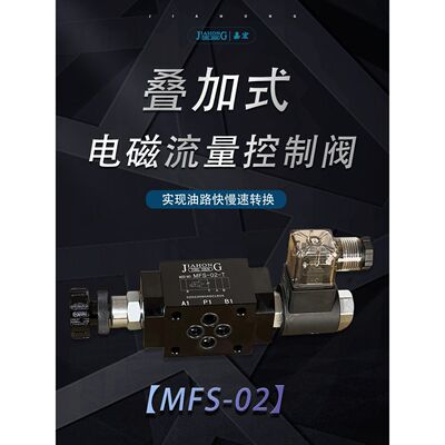 MFS-02 T/P/A/B液压叠加式电磁流量控制阀调速阀电控节流阀快慢速
