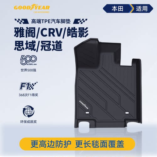 固特异高边TPE汽车脚垫适用本田