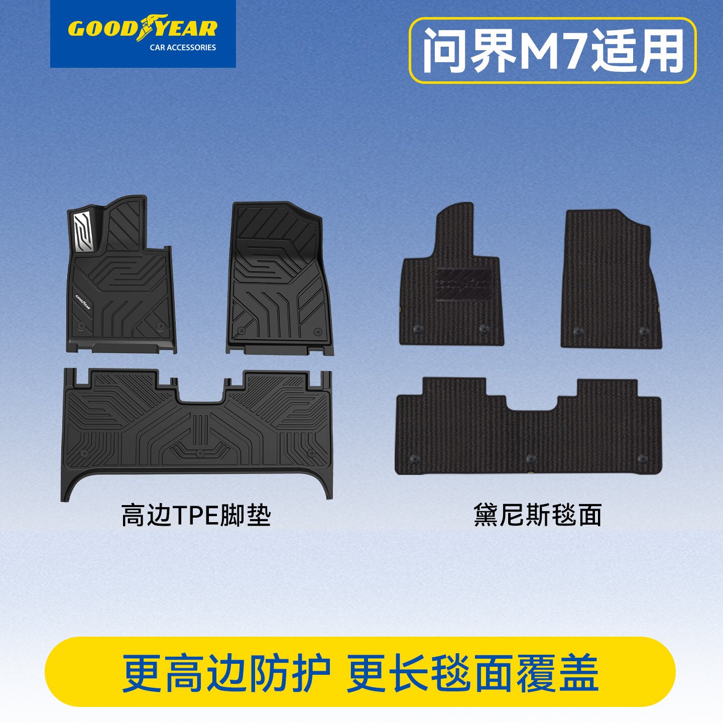 固特异全TPE脚垫适用于新问界M7
