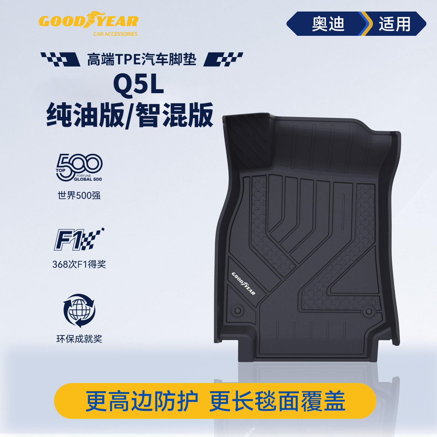 固特异高边全TPE汽车脚垫奥迪